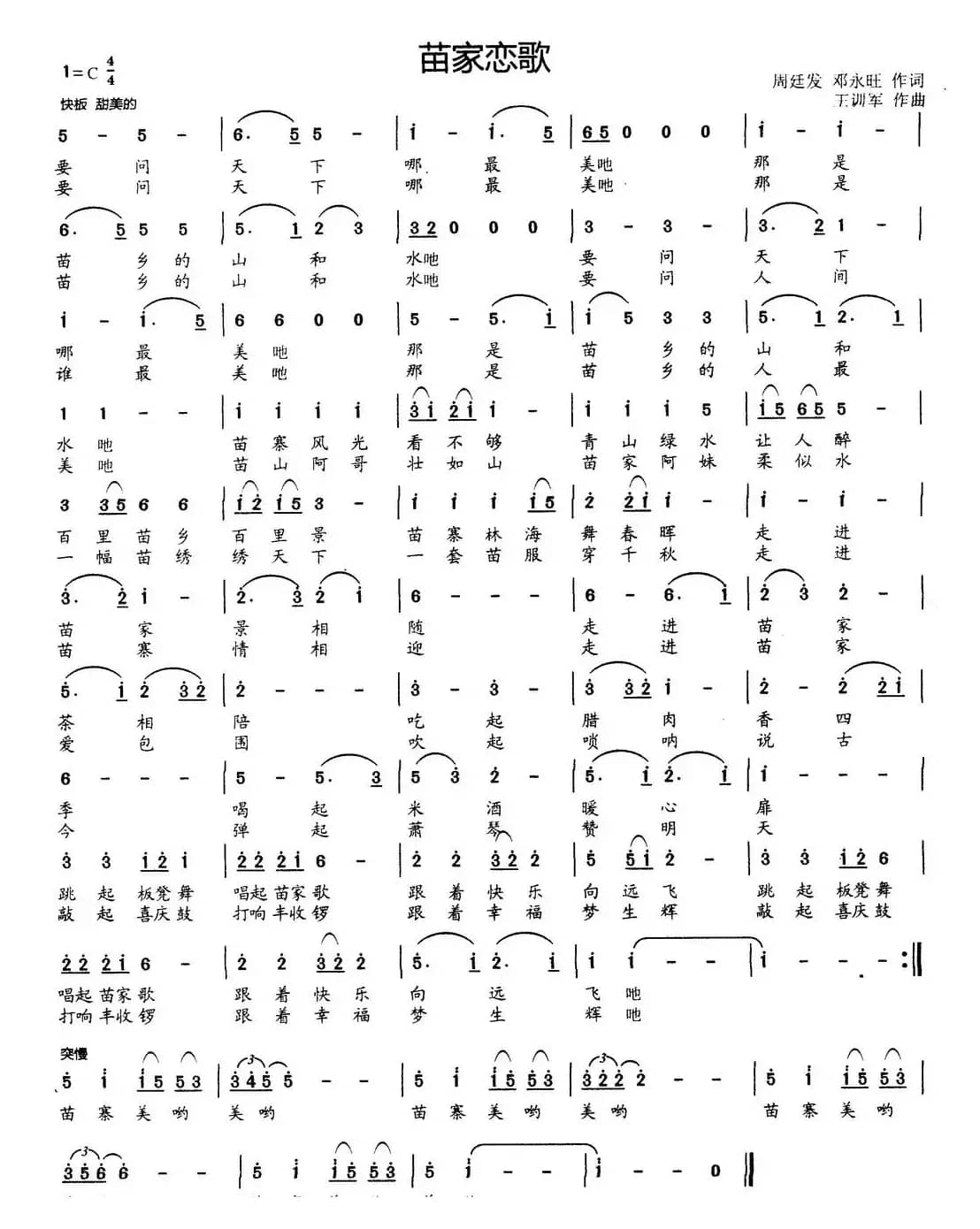苗寨恋歌（周廷发 邓永旺词 王训军曲）