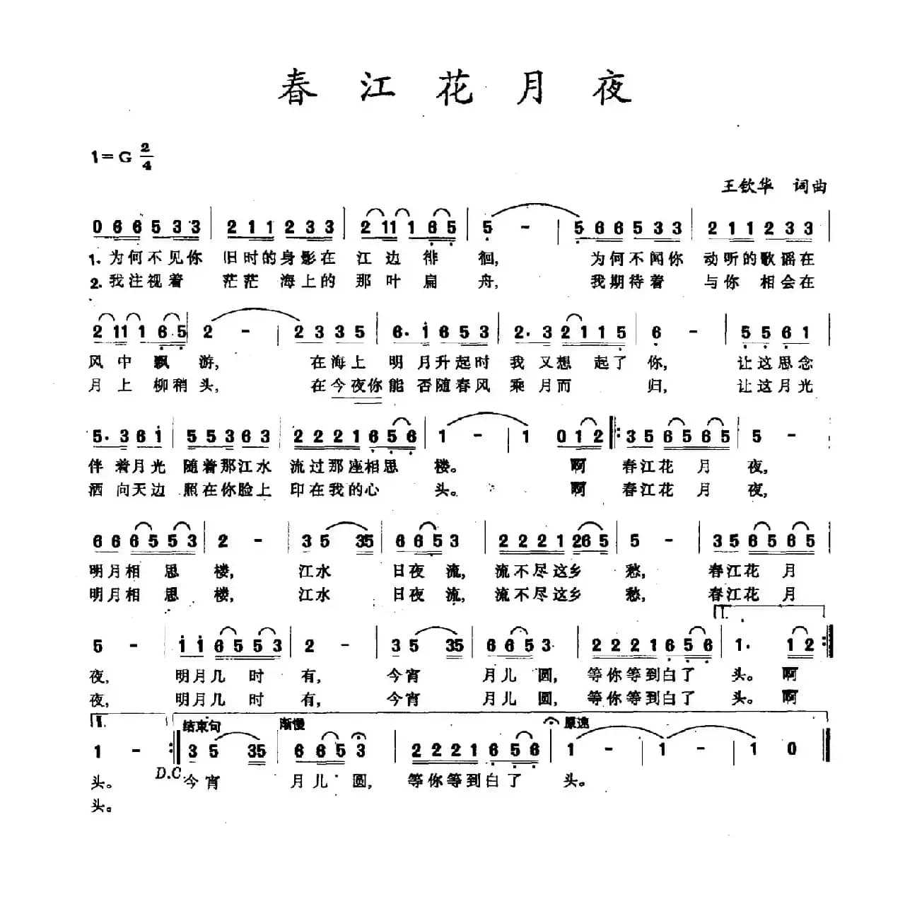 春江花月夜（王钦华词曲）
