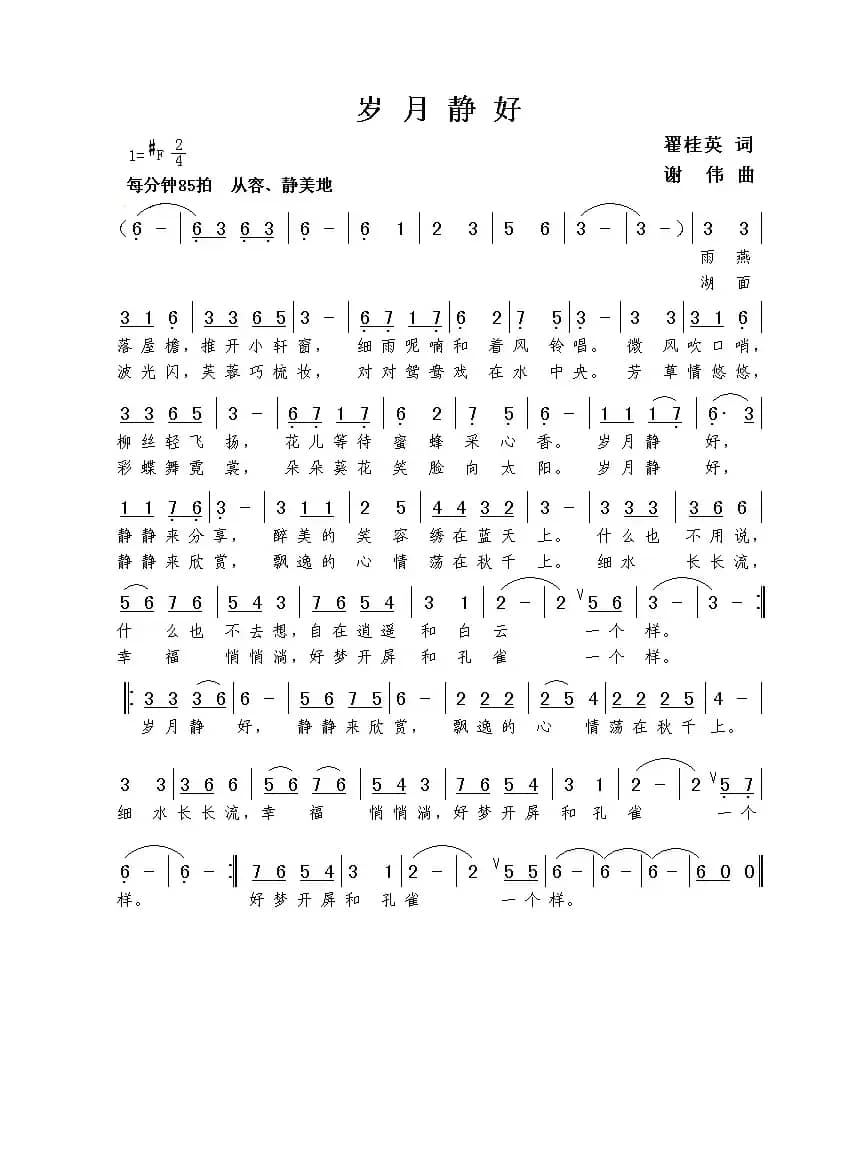 岁月静好（翟桂英词  谢伟曲）