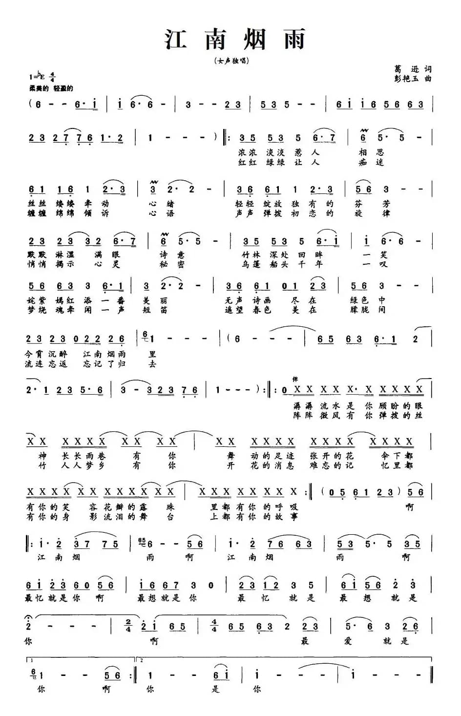 江南烟雨（葛逊词 彭艳玉曲）