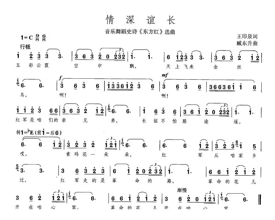 情深谊长（大型音乐舞蹈史诗《东方红》歌曲集）