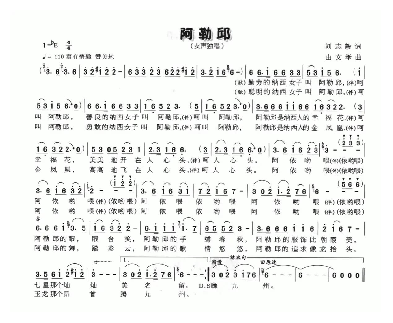 阿勒邱（刘志毅词 由文举曲）