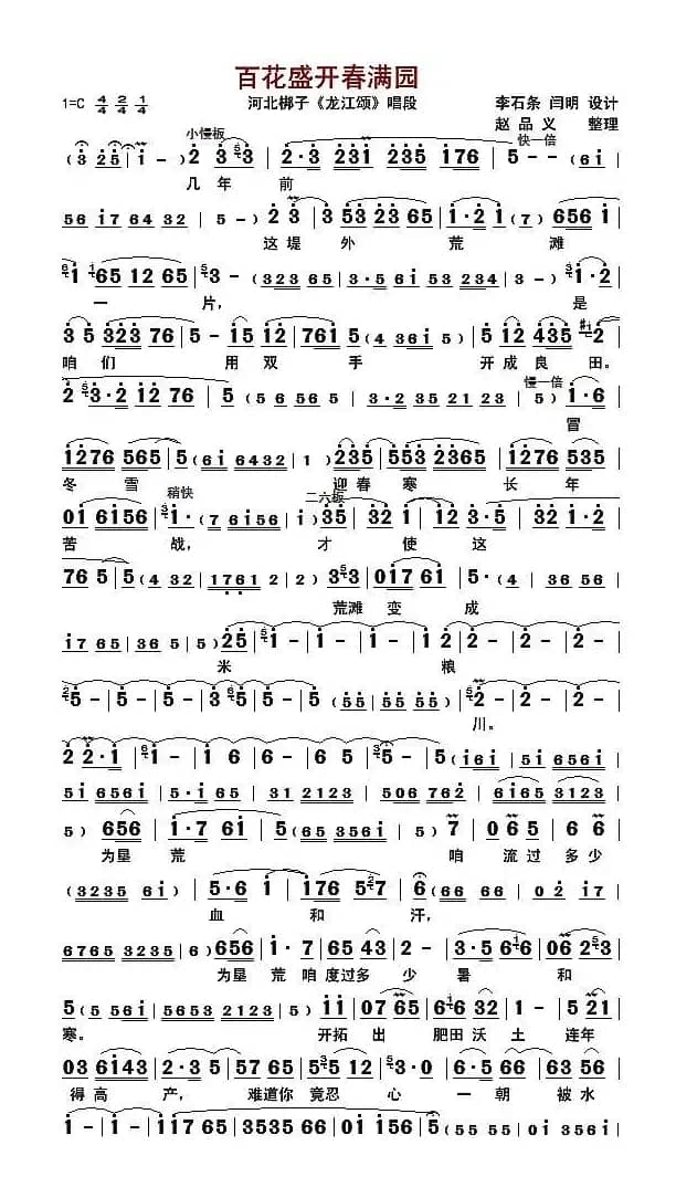 百花盛开春满园（唱谱）
