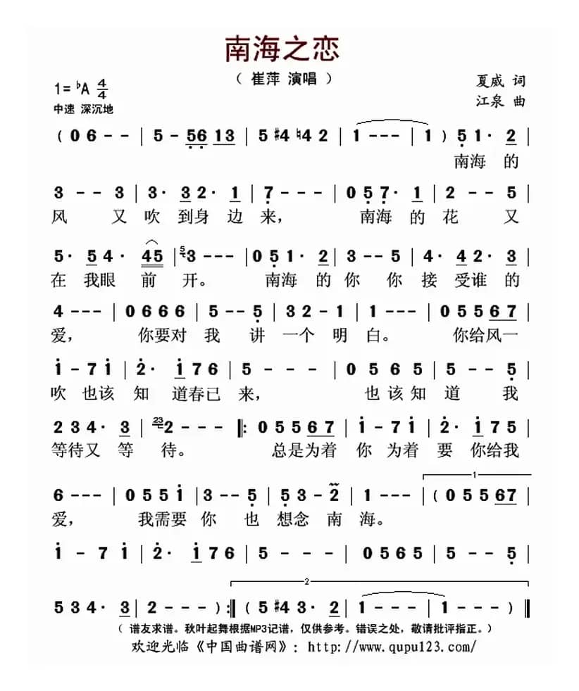 南海之恋（夏威词 江泉曲）