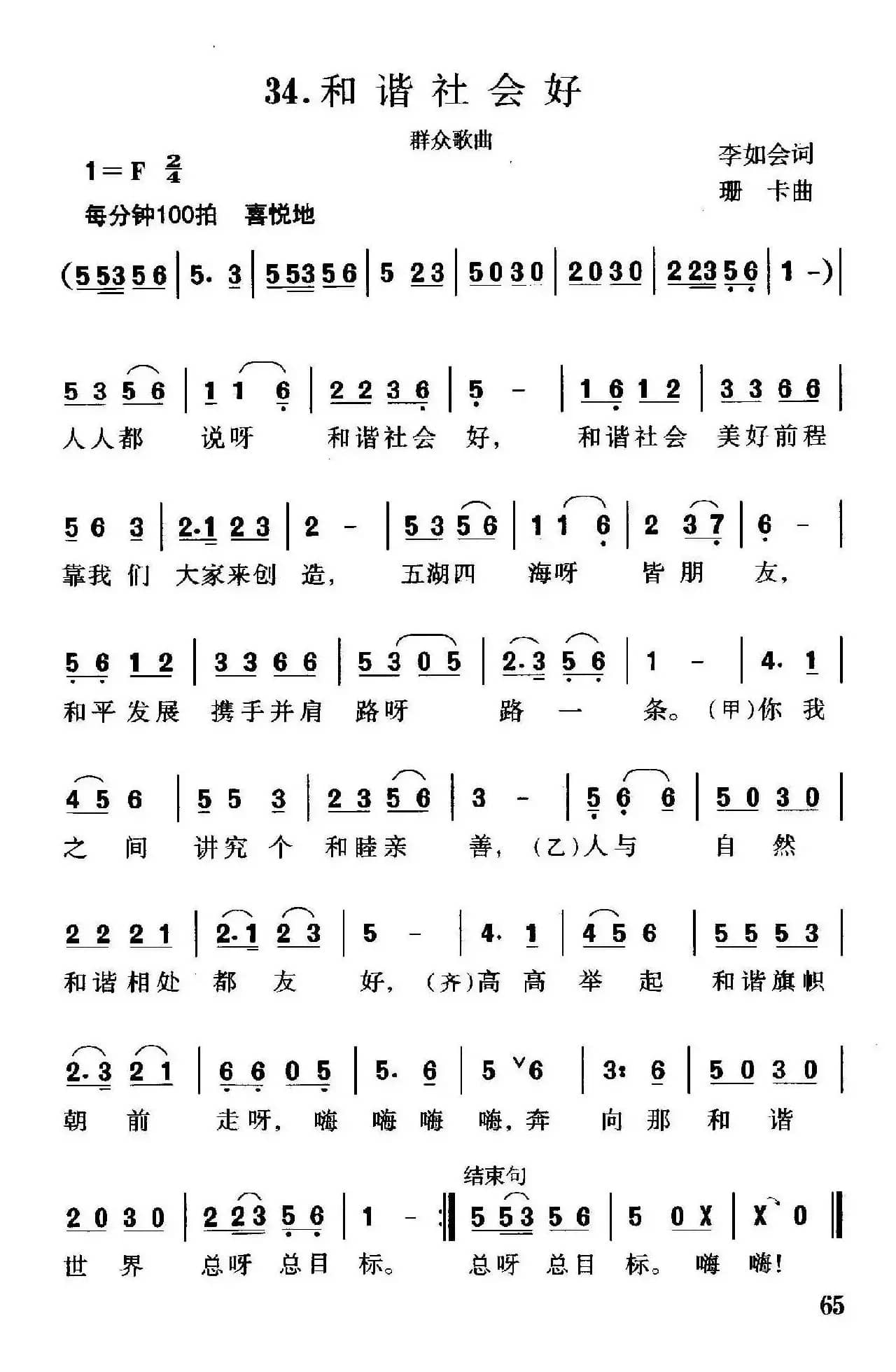 和谐社会好（李如会词 珊卡曲）