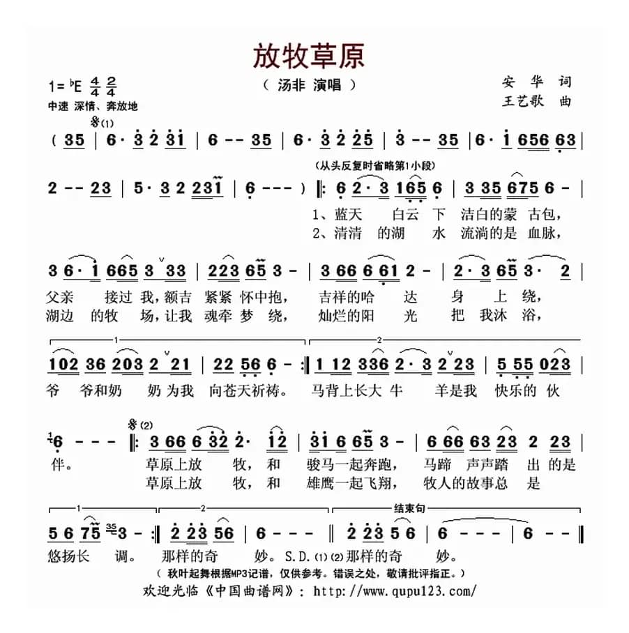 放牧草原（安华词 王艺歌曲）