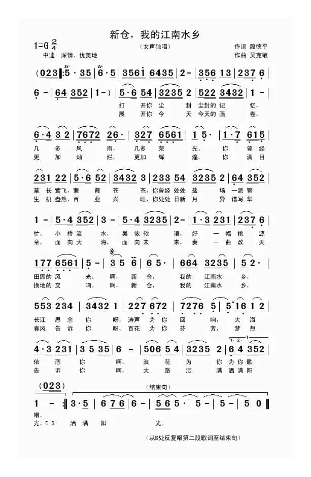 新仓，我的江南水乡（殷德平词 吴克敏曲）