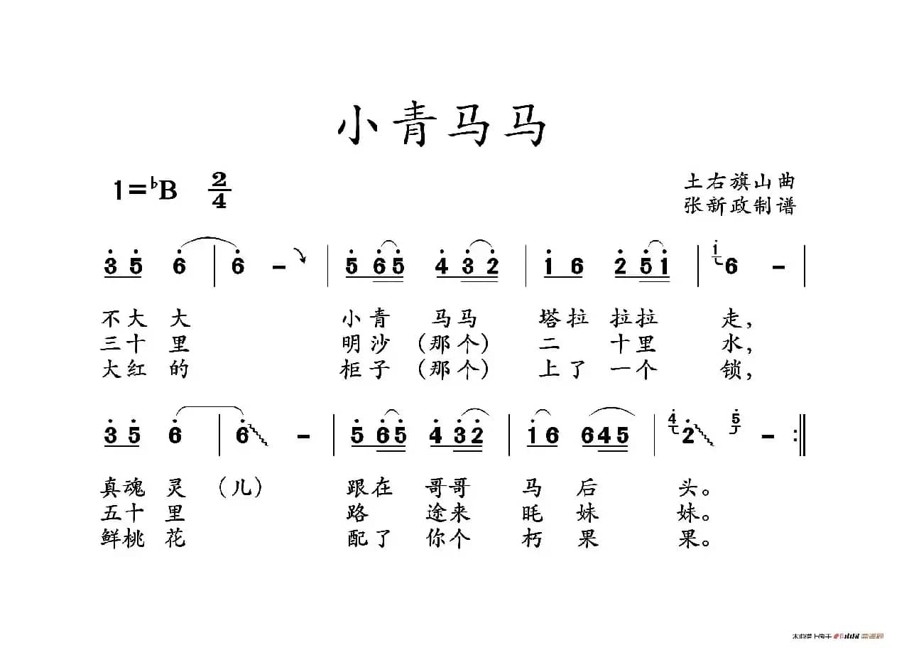 小青马马（山曲）