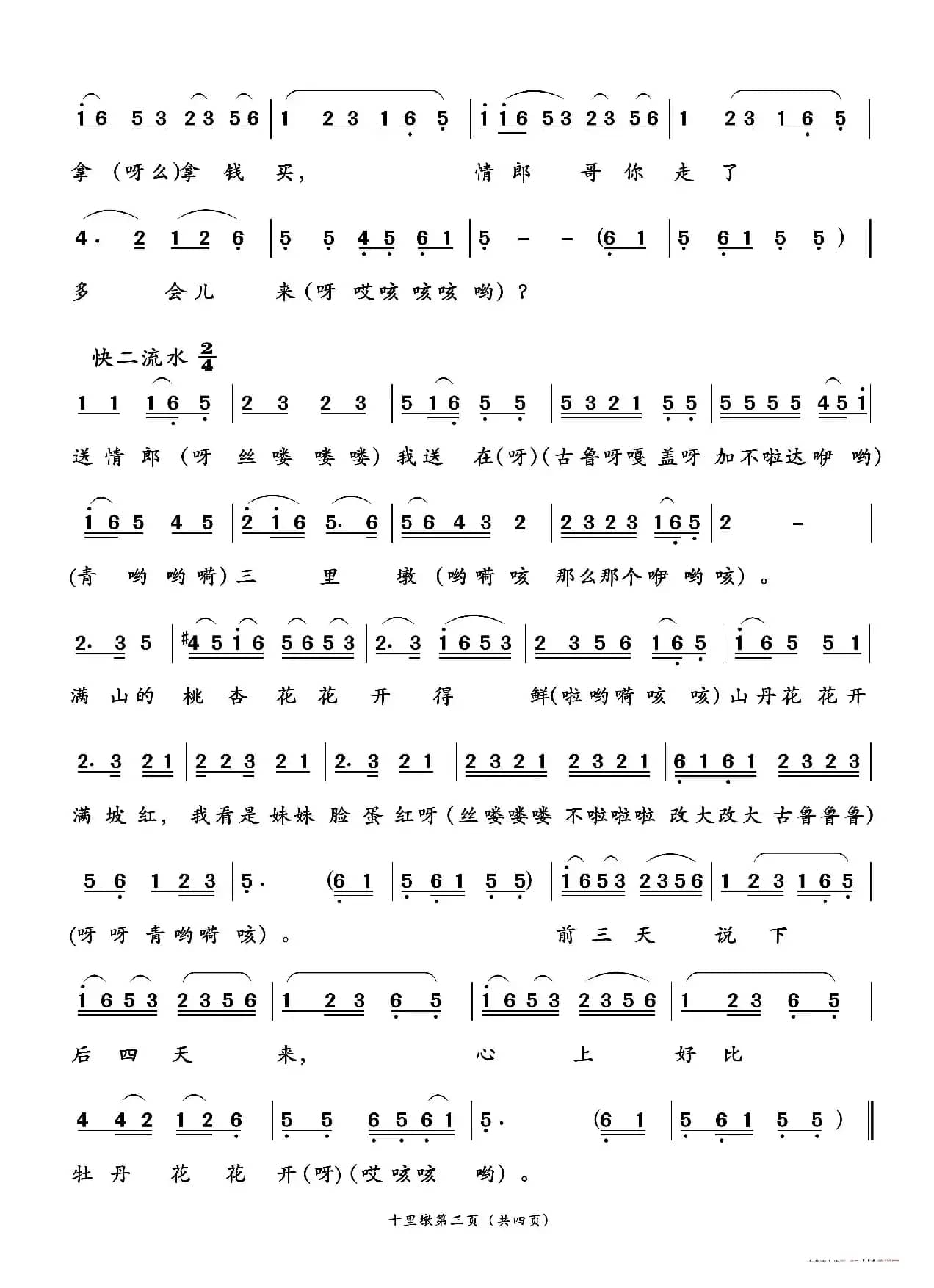 十里墩（二人台传统曲目）