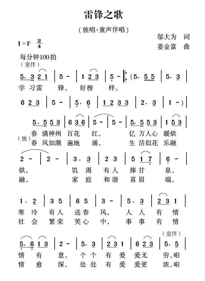 雷锋之歌（邬大为词 姜金富曲）