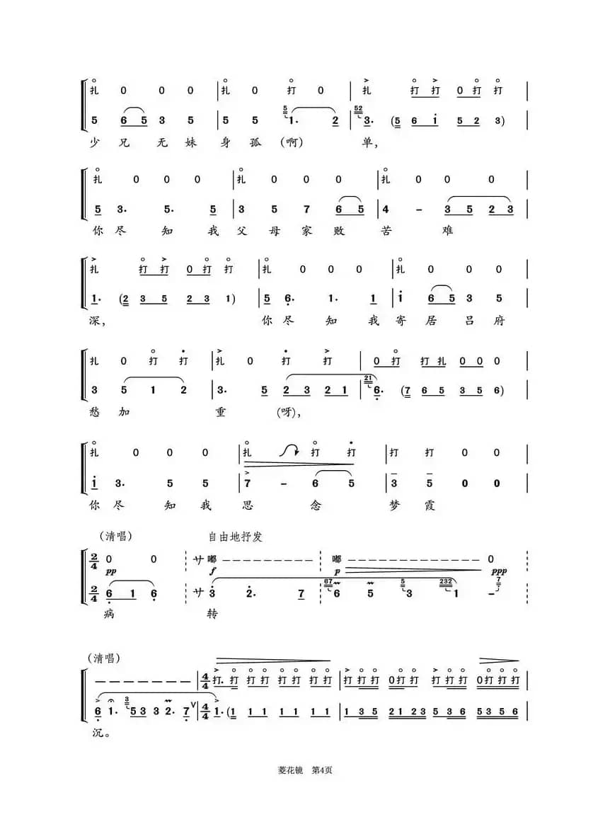 菱花镜（越剧《双玉禅》曹芳儿唱腔第1-4页）