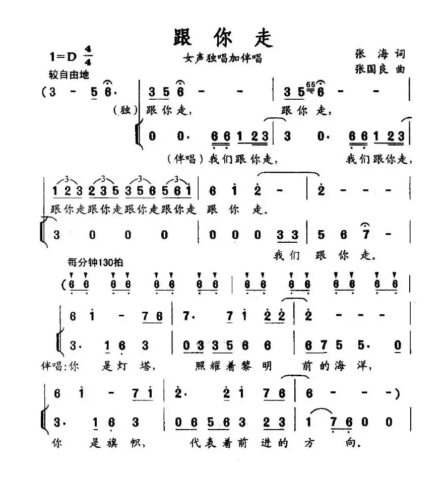 跟你走(张海词 张国良曲)