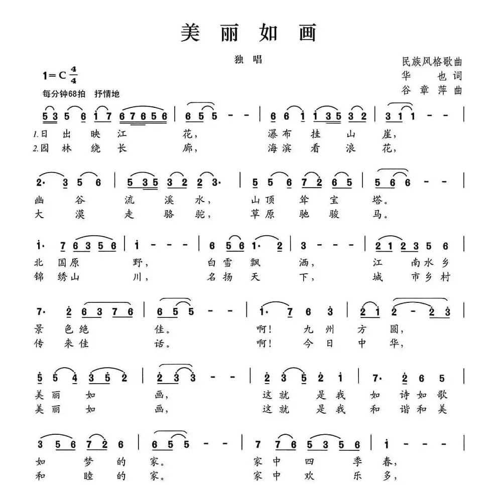 美丽如画（华也词 谷章萍曲）