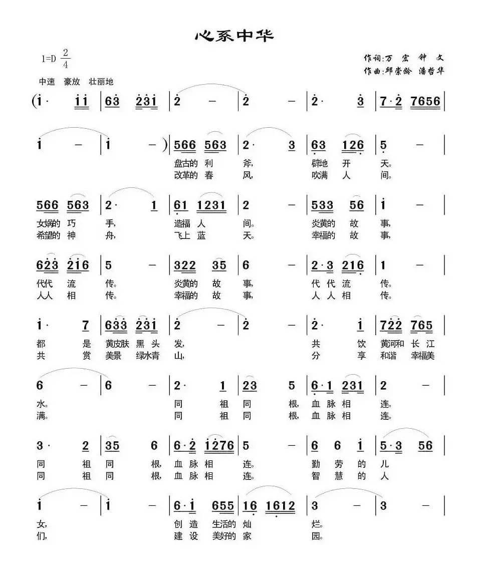 心系中华(万宏词 邱崇龄曲)