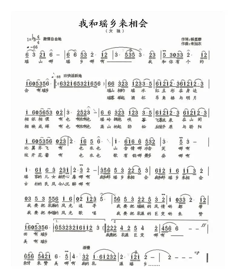 我和瑶乡来相会