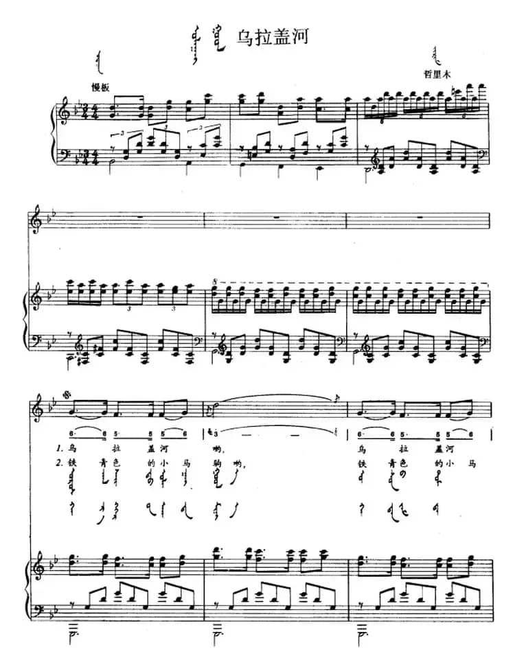 乌拉盖河（蒙汉文对照、正谱）