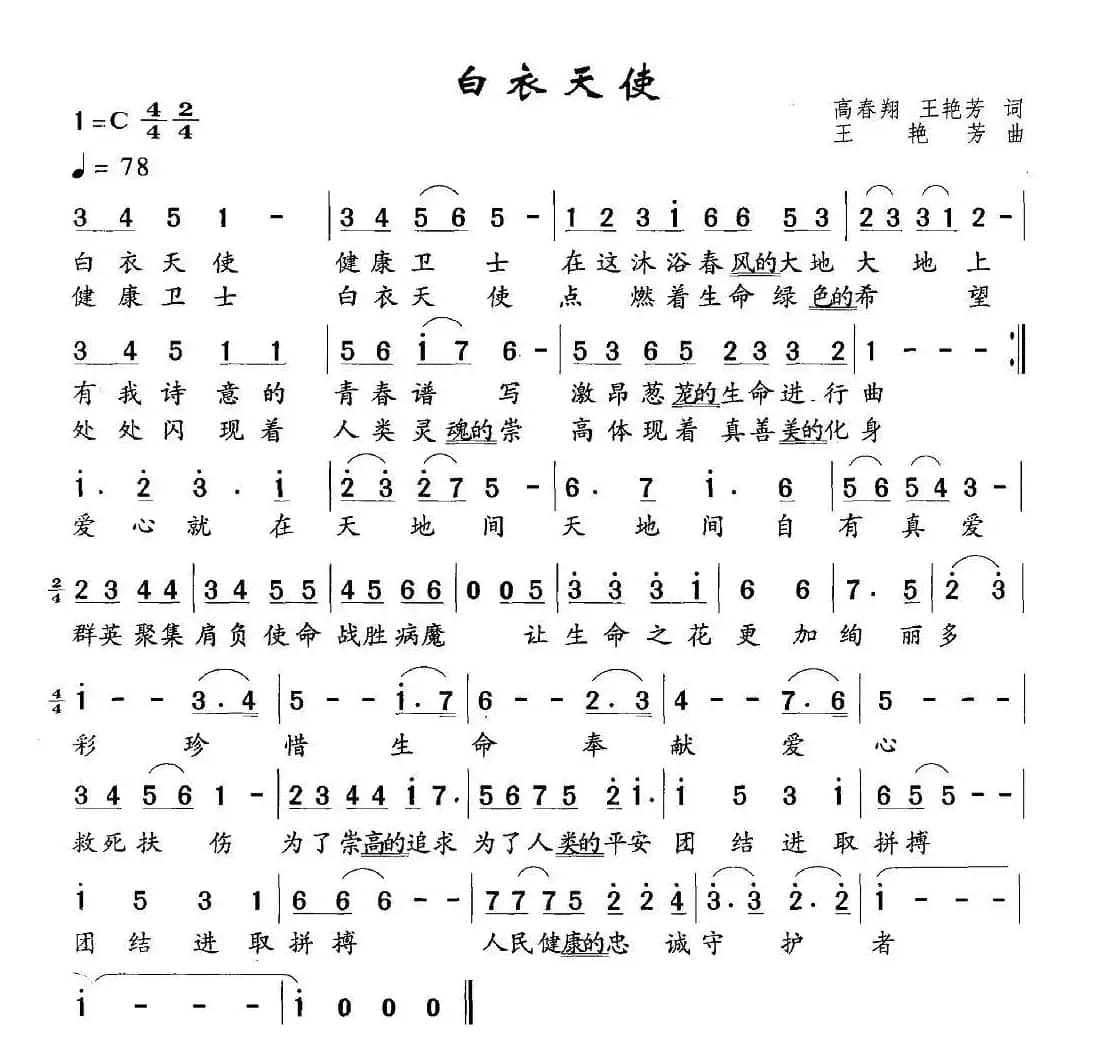 白衣天使（高春翔词 王艳芳曲）