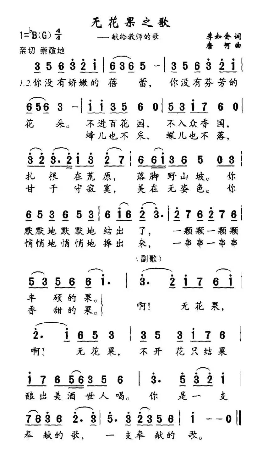 无花果之歌（献给教师的歌）