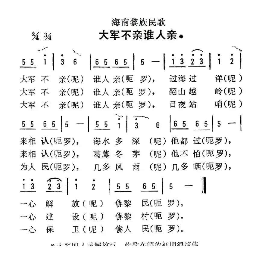海南黎族民歌：大军不亲谁人亲