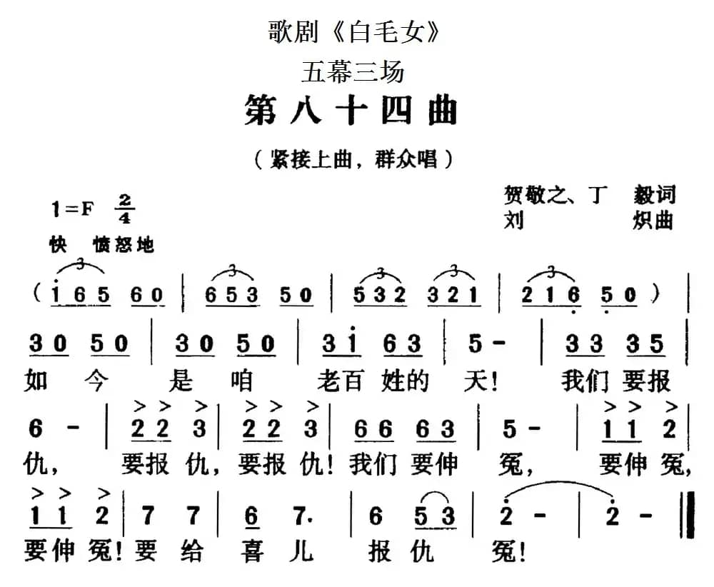 歌剧《白毛女》全剧之第八十四曲（五幕三场）