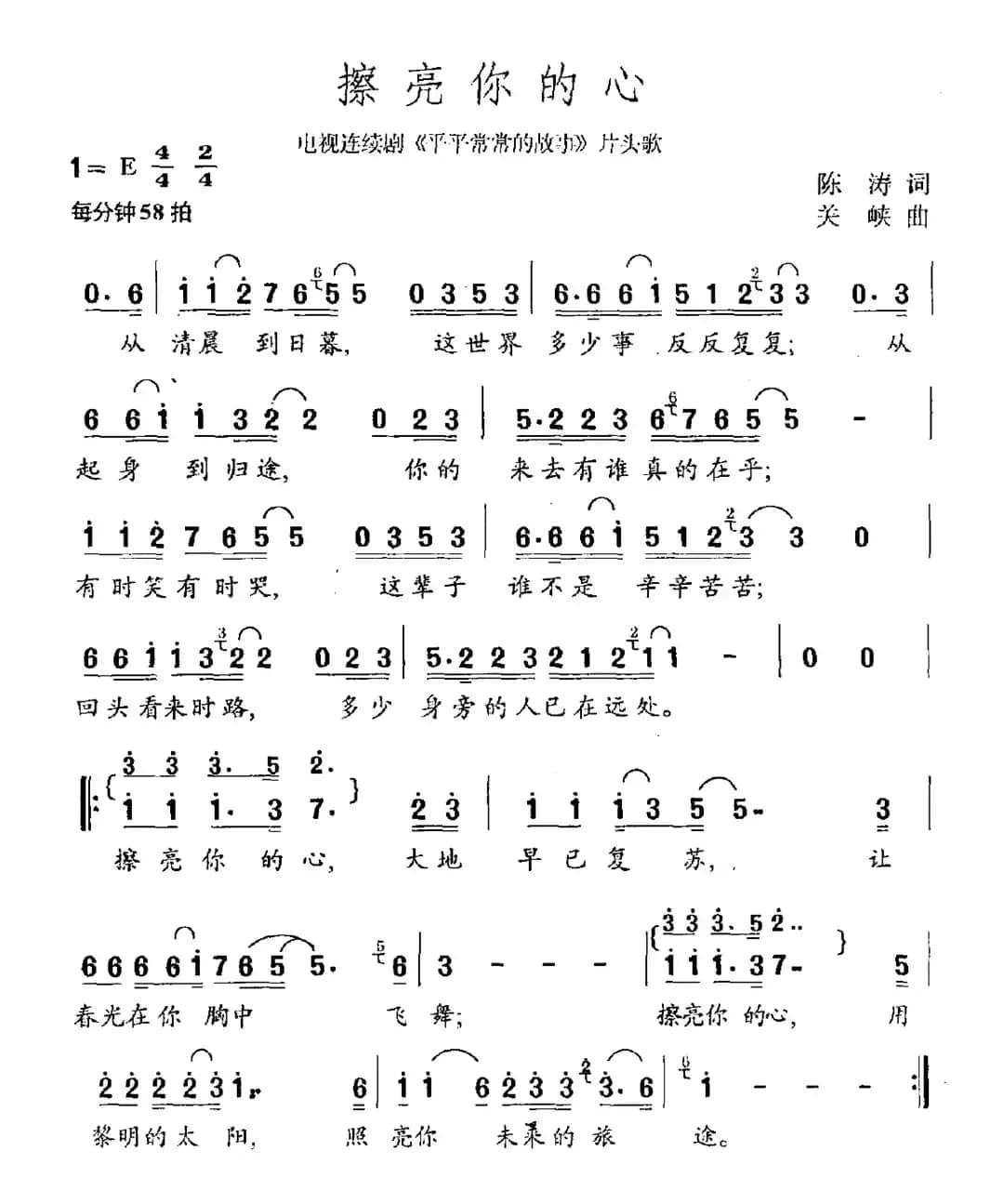 擦亮你的心（电视剧《平平常常的故事》主题曲）