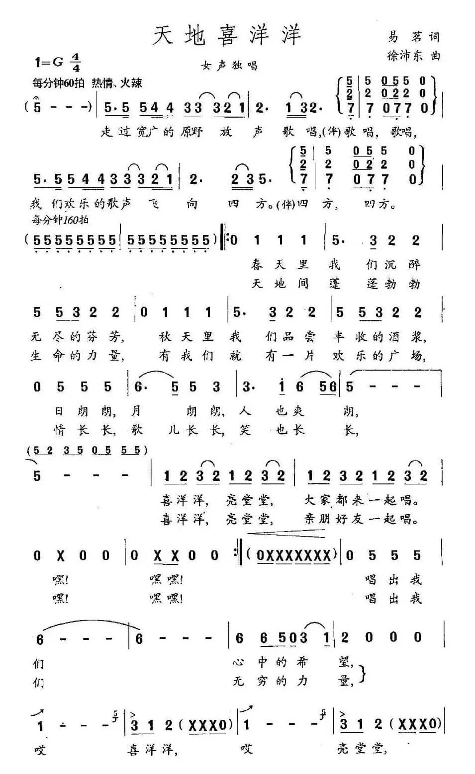 天地喜洋洋（易茗词 徐沛东曲）