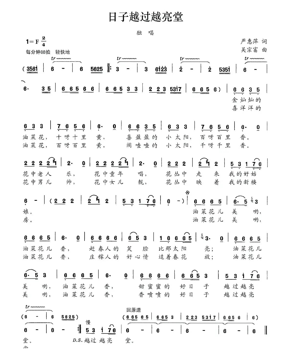 日子越过越亮堂(严惠萍词 吴宗福曲)