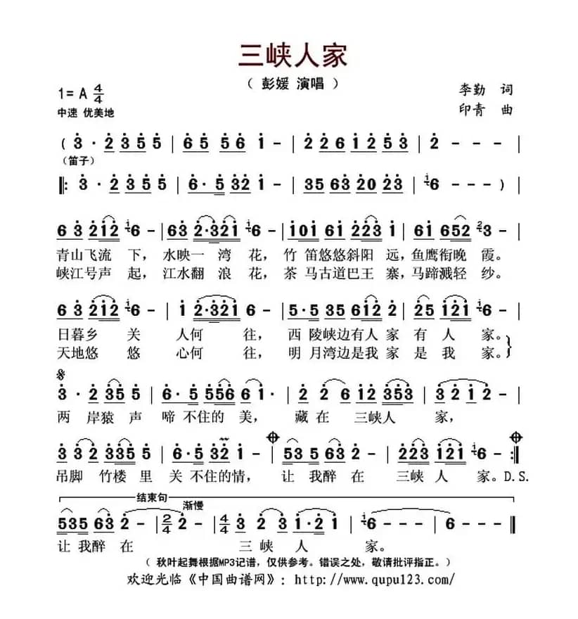 三峡人家（李勤词 印青曲）