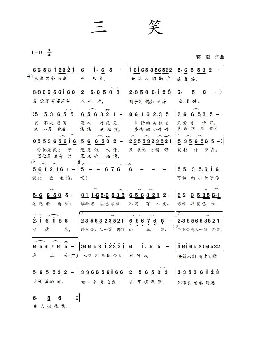 三笑(蒋燕 词曲)
