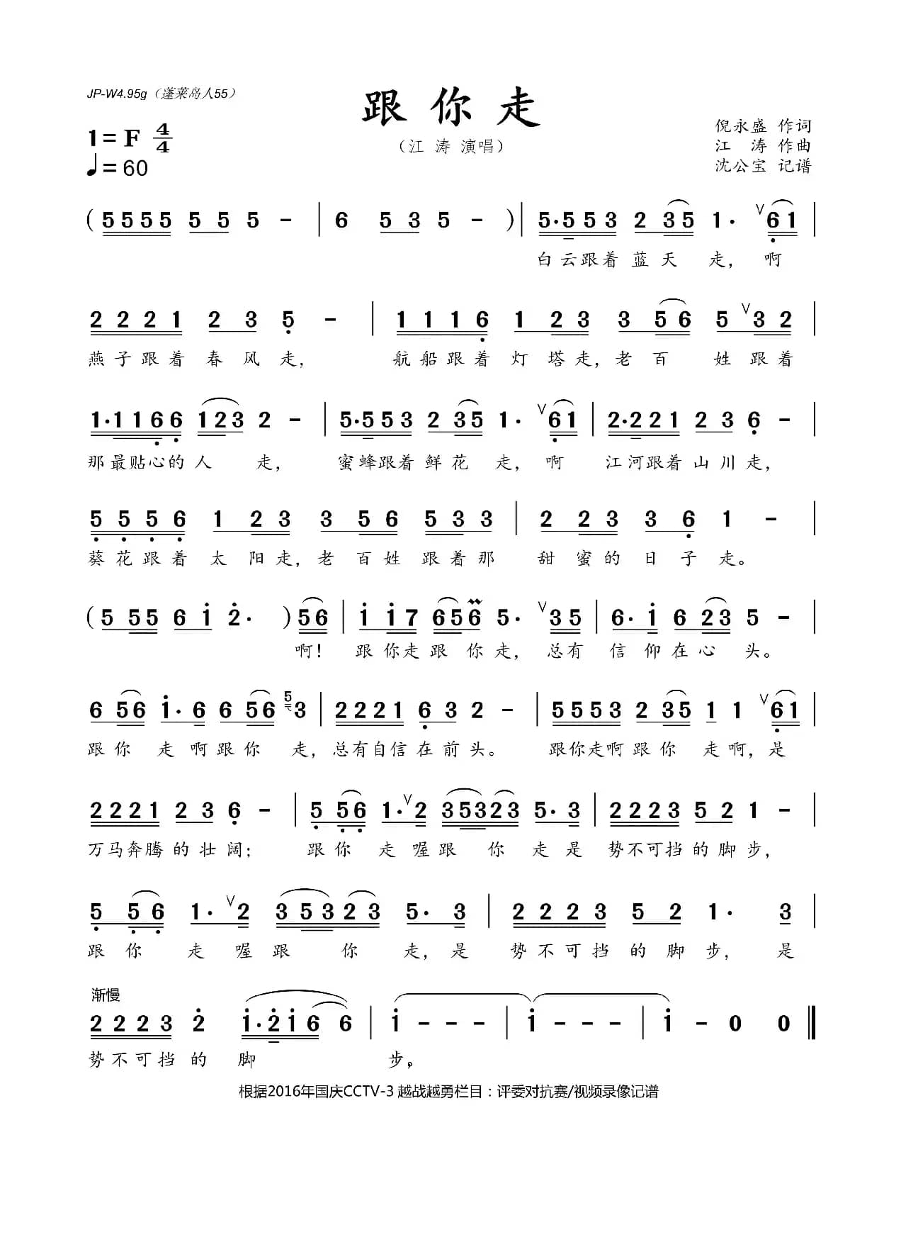 跟你走（江涛作曲）