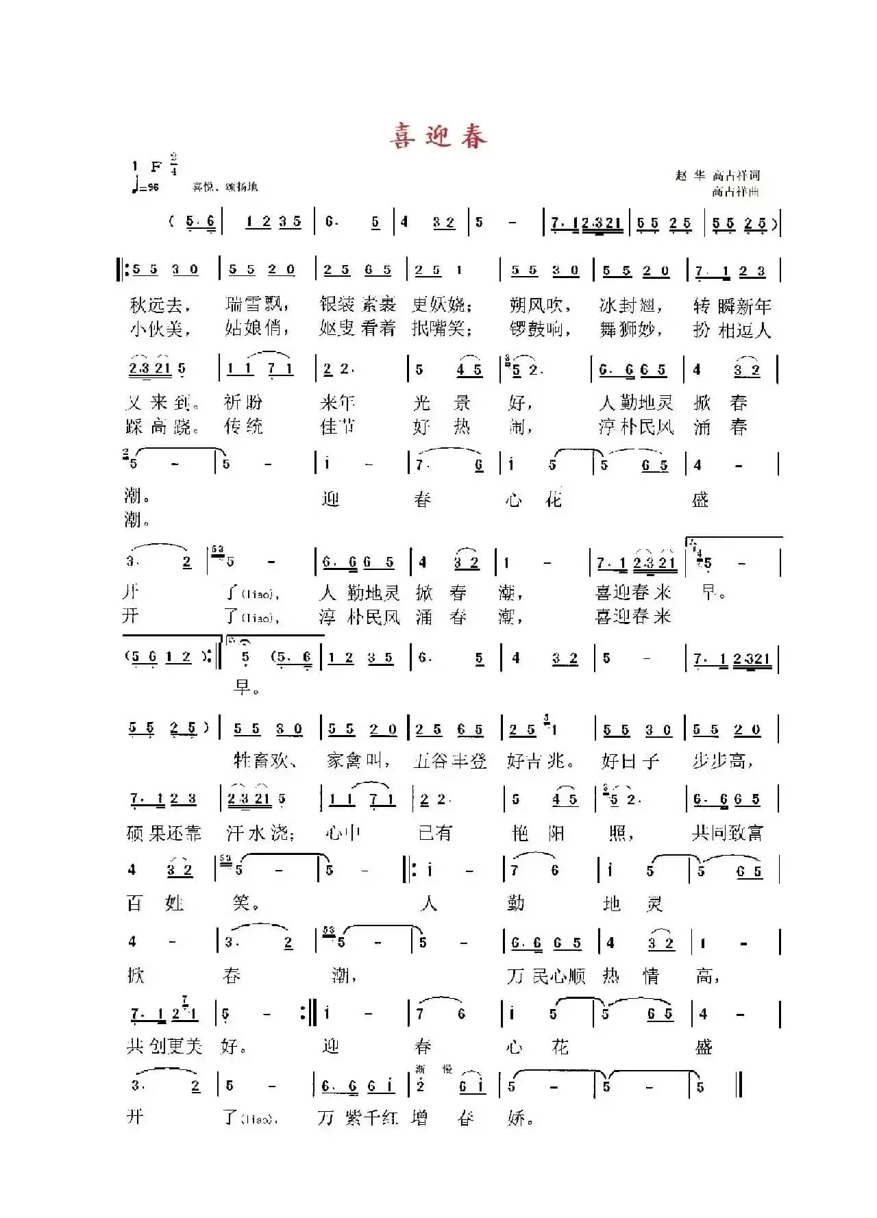 喜迎春(赵华、高占祥词 高占祥曲)