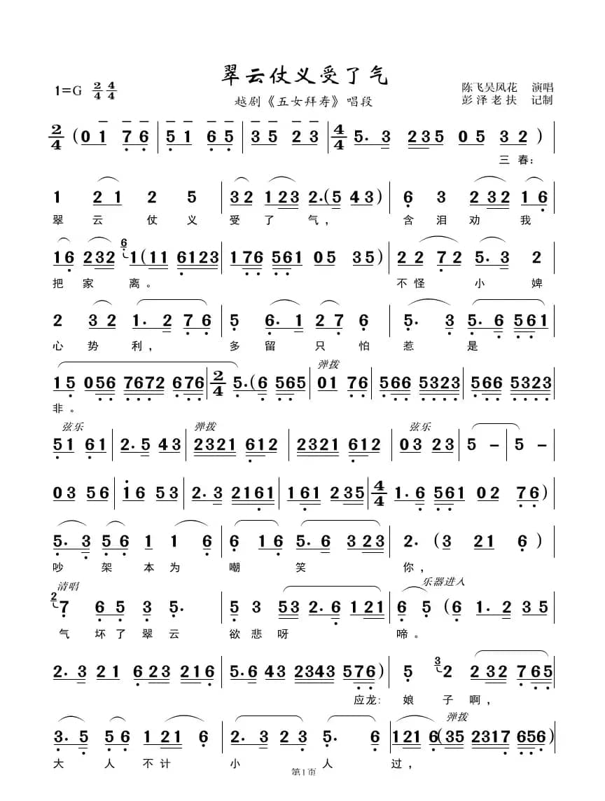 翠云仗义受了气（越剧《五女拜寿》唱段）