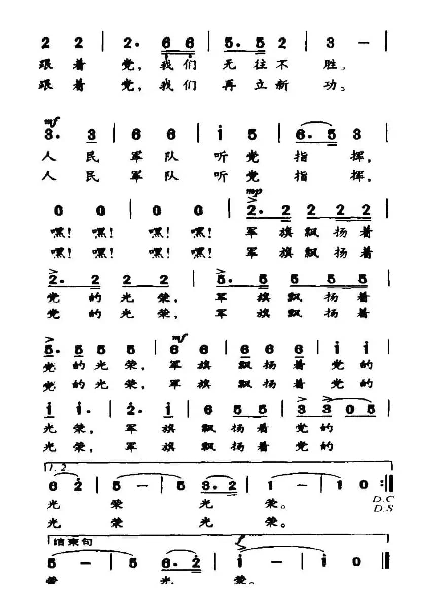 军旗飘扬着党的光荣（刘志毅词 孙广志曲）