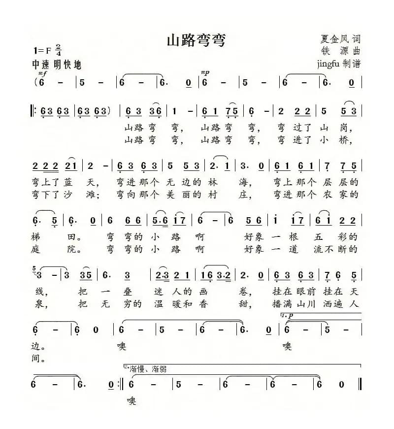 山路弯弯（夏金风词 铁源曲）