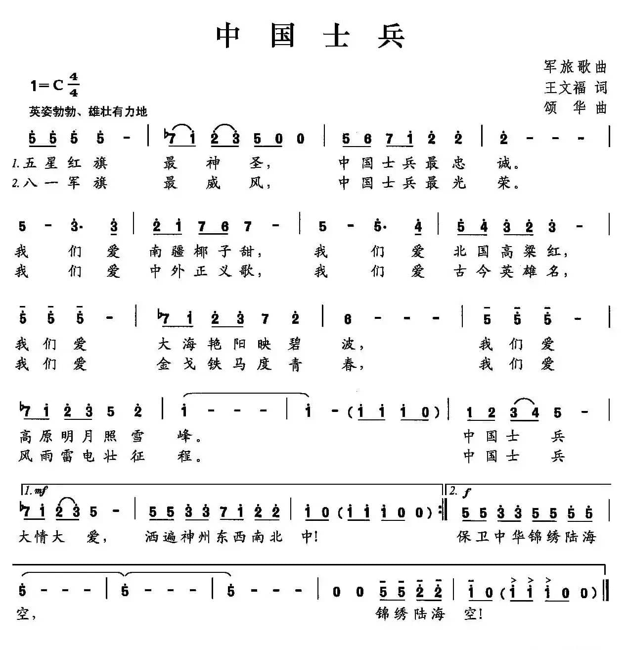 中国士兵（王文福词 颂华曲）