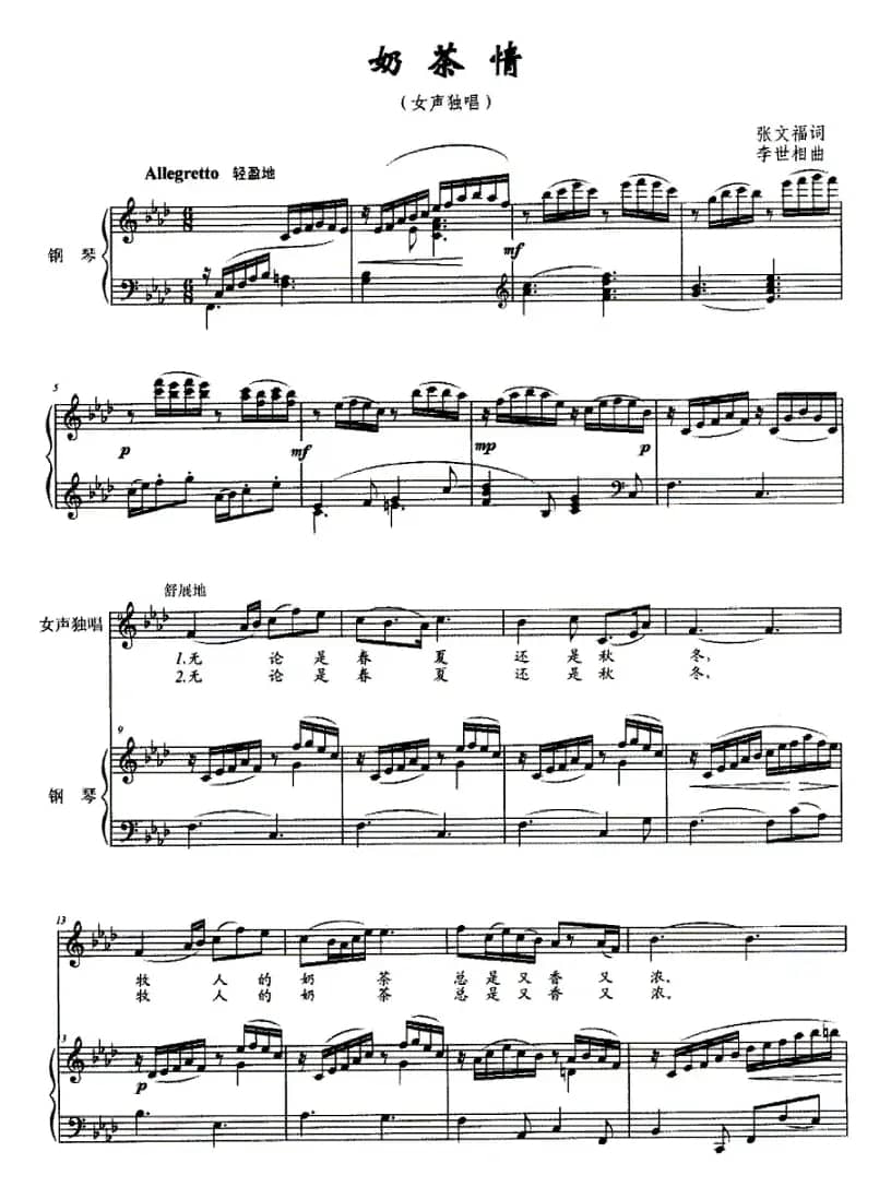 奶茶情（张文福词 李世相曲、正谱）