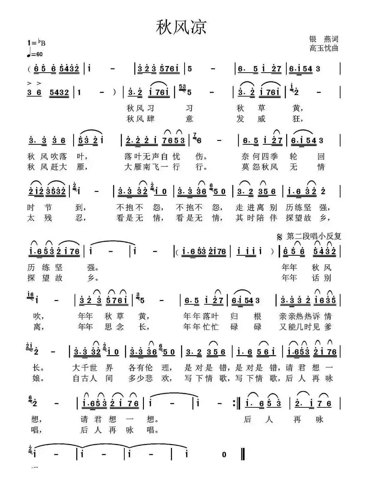 秋风凉（银燕词 高玉忱曲）