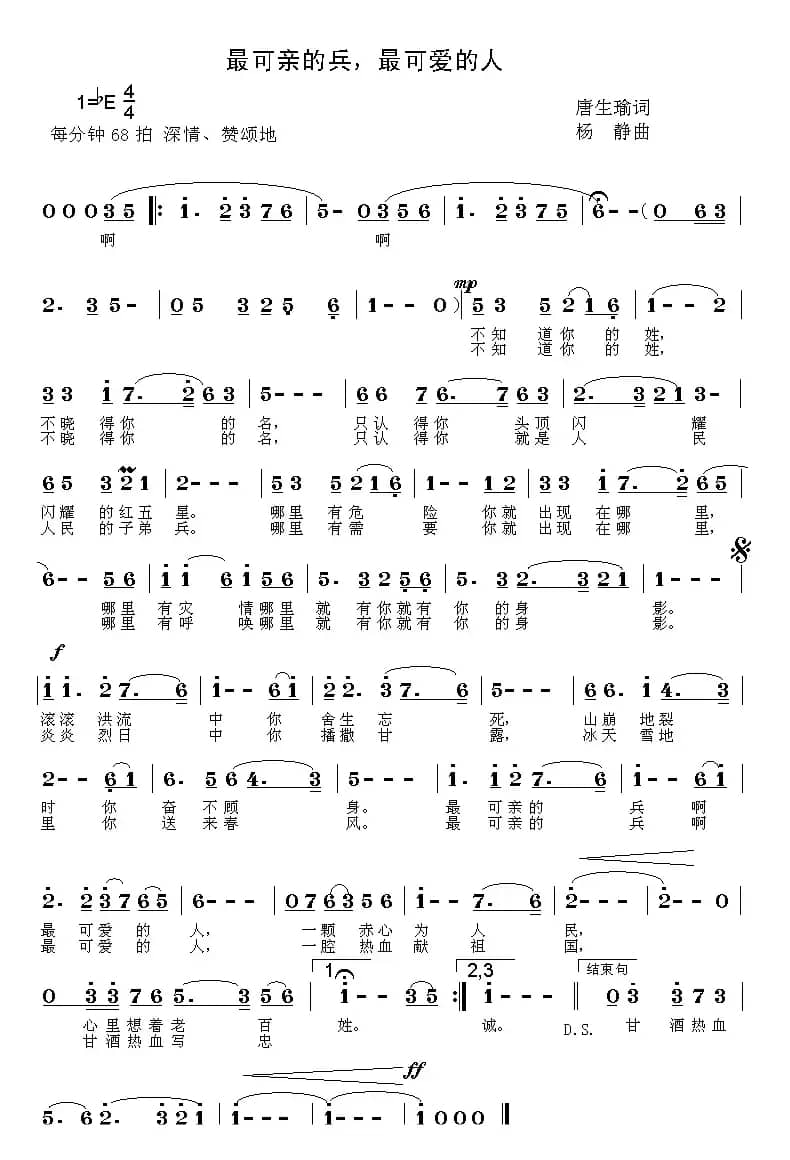 最可亲的兵，最可爱的人（唐生瑜词 杨静曲）