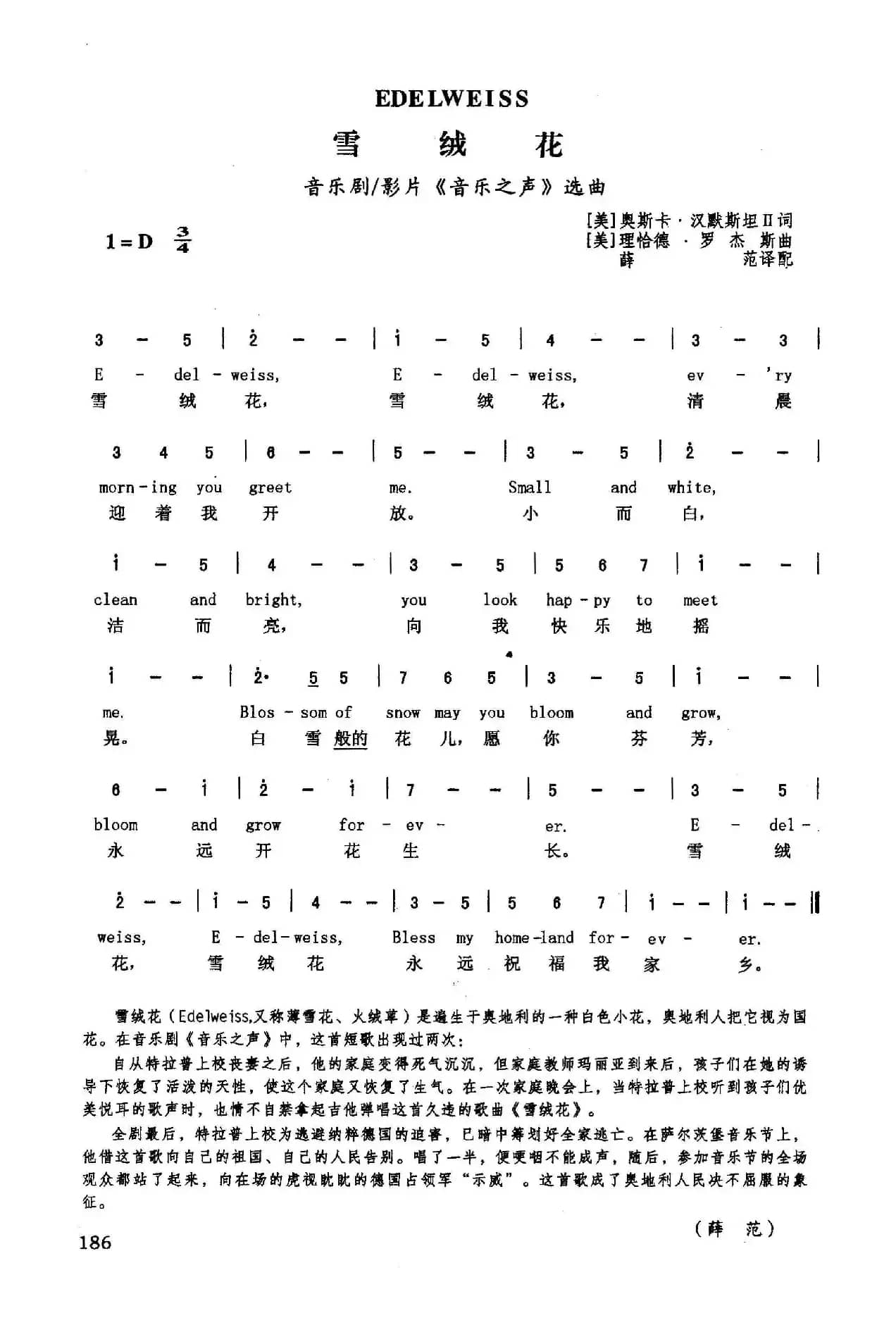 雪绒花（英汉）（音乐剧/影片《音乐之声》选曲）