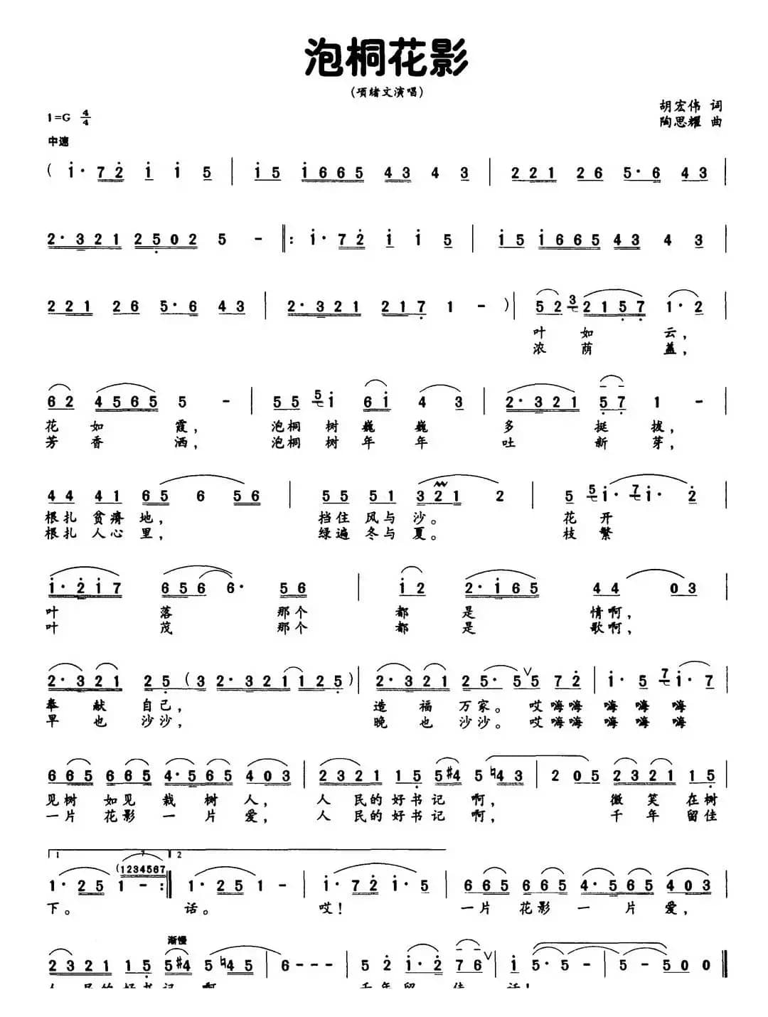 泡桐花影（胡宏伟词 陶思耀曲）