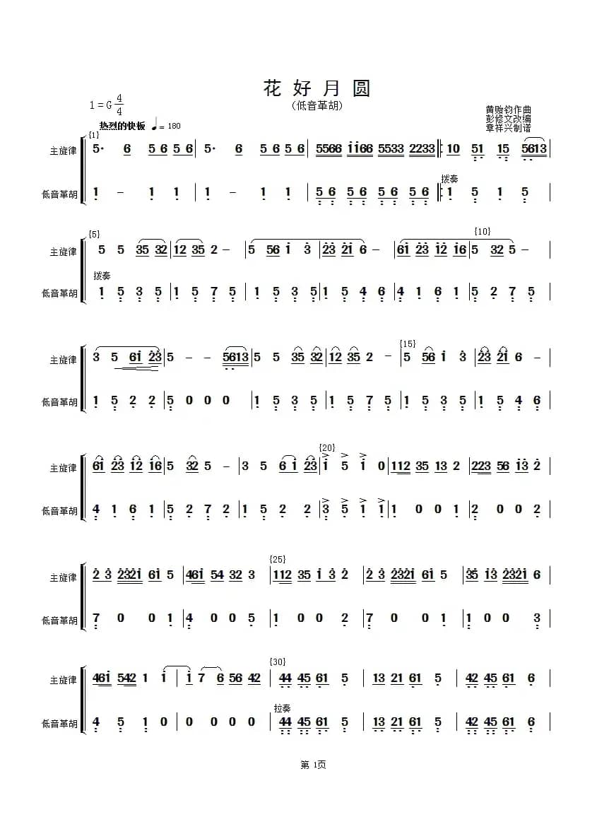 花好月圆(主旋律与低音革胡分谱）（简谱）