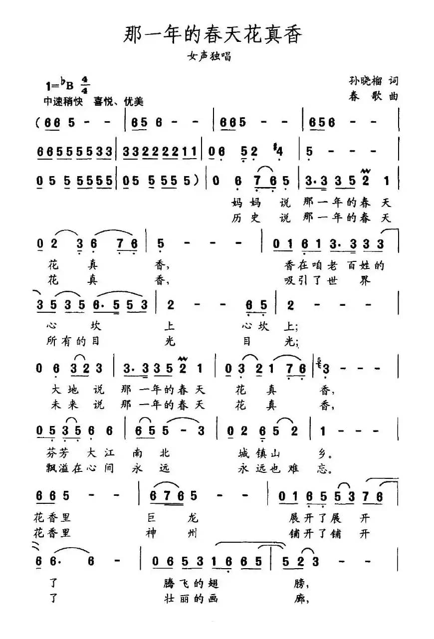 那一年的春天花真香（孙晓榴词 春歌曲）