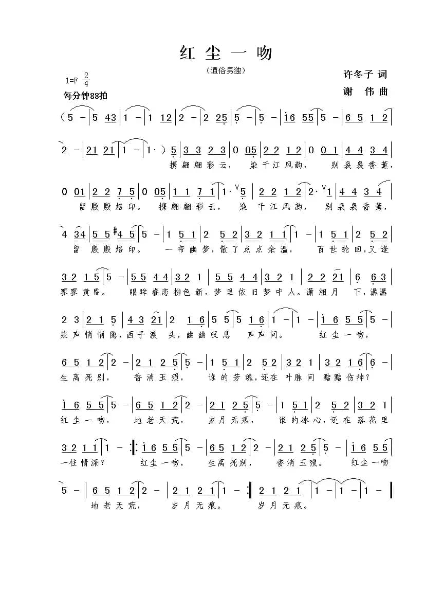 红尘一吻（许冬子词 谢伟曲）