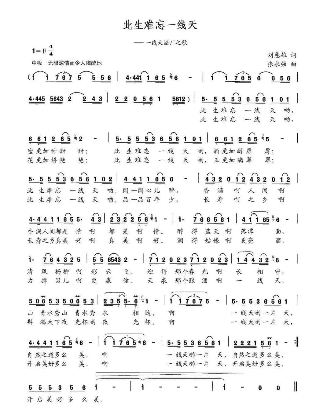 此生难忘一线天（刘慈雄词 张永强曲）