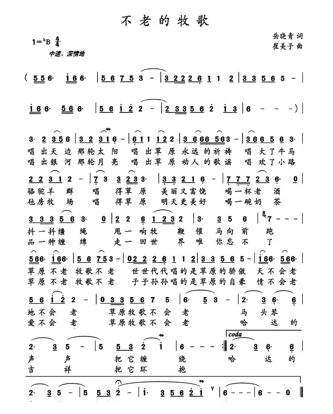 不老的牧歌（岳晓青词 崔美子曲）