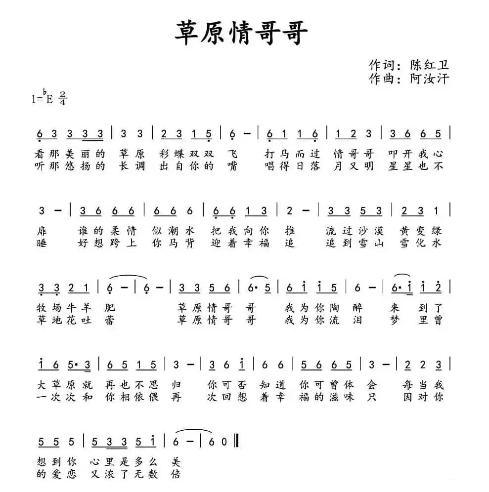 草原情哥哥(陈红卫词 阿汝汗曲)