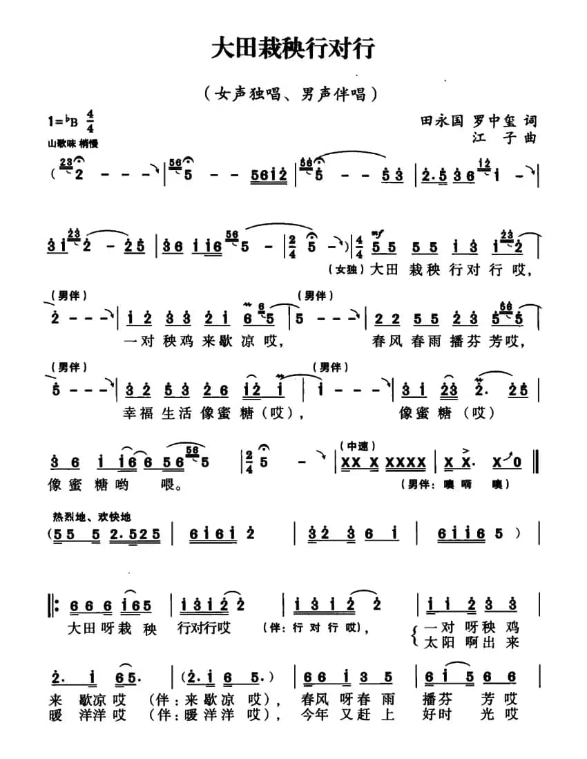 大田栽秧行对行（田永国 罗中玺词 江子曲）