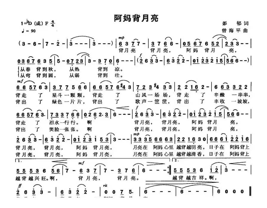 阿妈背月亮(彭郁词 曾海平曲)