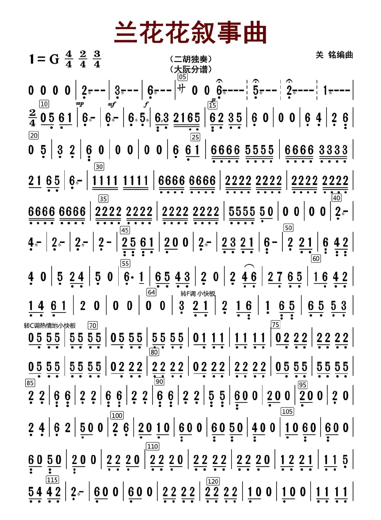 兰花花叙事曲（大阮分谱）