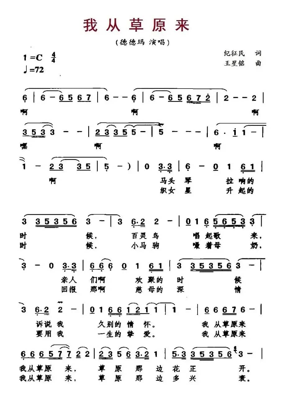我从草原来(纪征民词 王星铭曲)